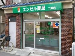 エンゼル薬局二葉店の画像