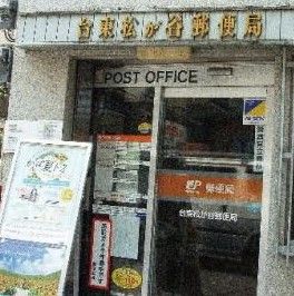 台東松が谷郵便局の画像