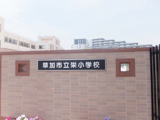 草加市立 栄小学校の画像