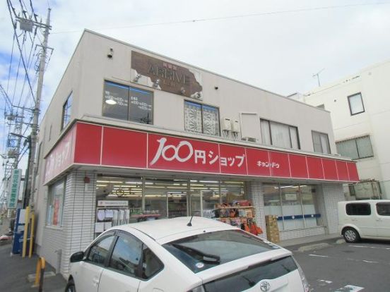 キャンドゥ新田店の画像