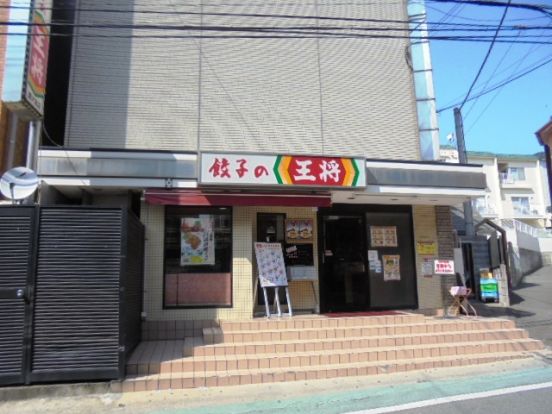 餃子の王将関大前店の画像