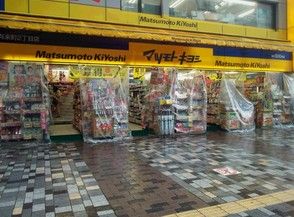 薬 マツモトキヨシ 有楽町二丁目店の画像