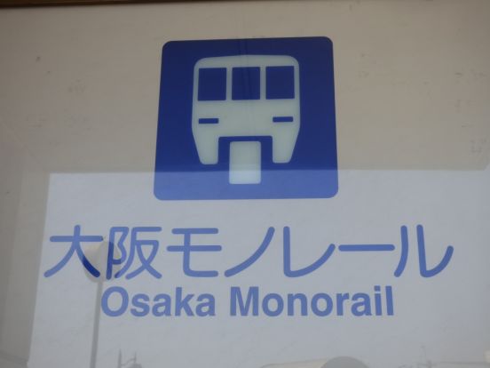 沢良宜駅・大阪高速鉄道／大阪モノレール線の画像