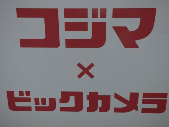 コジマ×ビックカメラ 茨木店の画像