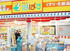 どらっぐぱぱす新柴又店の画像