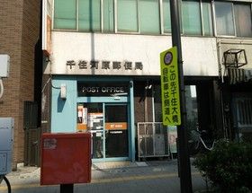 千住河原郵便局の画像
