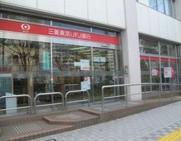 三菱東京ＵＦＪ銀行・竹ノ塚支店の画像