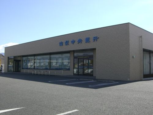 山梨中央銀行　下飯田支店の画像