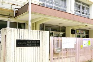 渋谷区立 西原小学校の画像