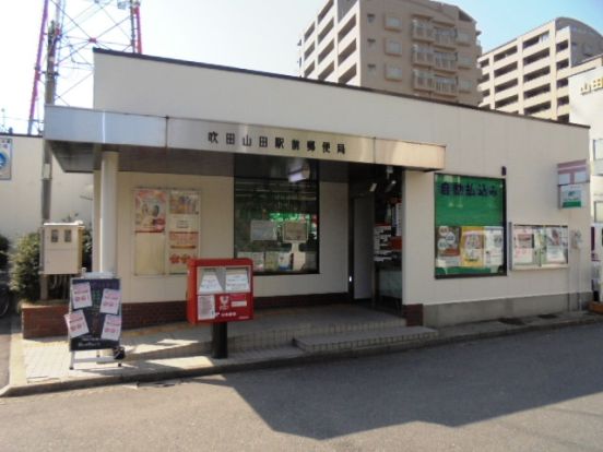 吹田山田駅前郵便局の画像