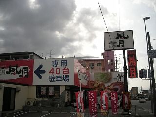 鶴橋風月　荒木店の画像