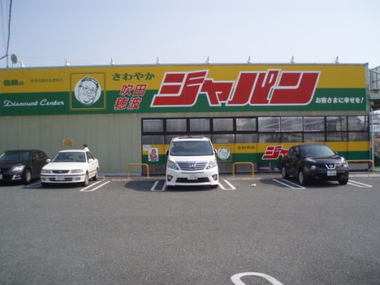 ジャパン吹田穂波店の画像