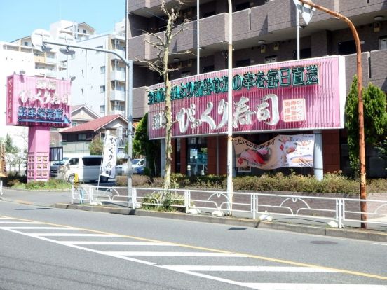廻転びっくり寿司 西国分寺店の画像
