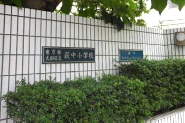 大田区立 萩中小学校の画像