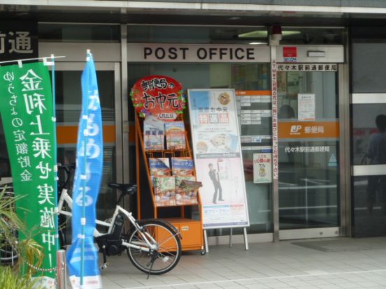 代々木駅前郵便局の画像
