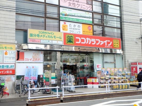 ココカラファイン 国分寺駅前通り店の画像