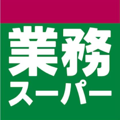 業務スーパー 府中本宿店の画像