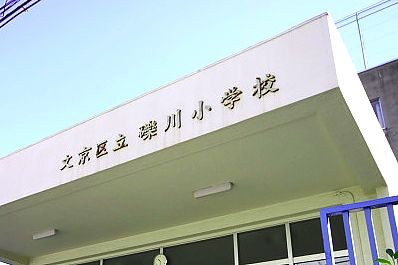 文京区立 礫川小学校の画像