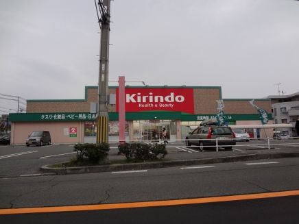 キリン堂有瀬店の画像