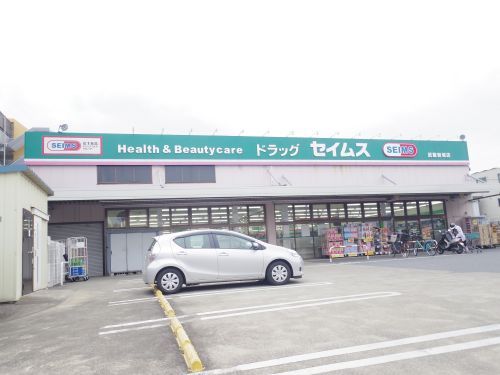 ドラッグセイムス 武蔵新城店の画像