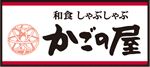 かごの屋 八尾高安店の画像