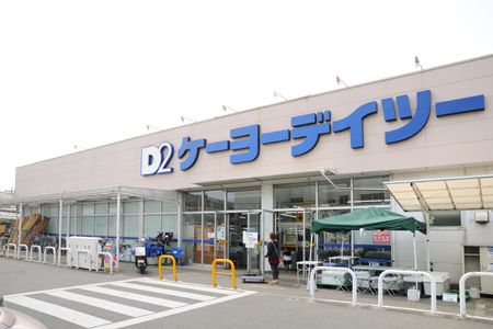 ケーヨーデイツー鎌ケ谷店の画像