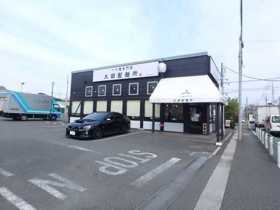 三田製麺所 国分寺並木店の画像