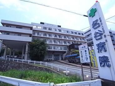 名谷病院の画像