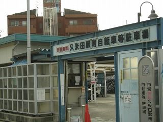 久米田南自転車置き場の画像