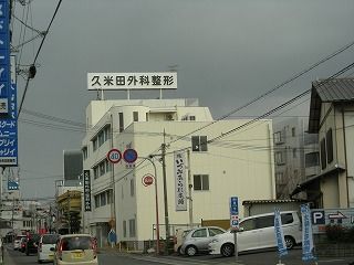 久米田病院の画像