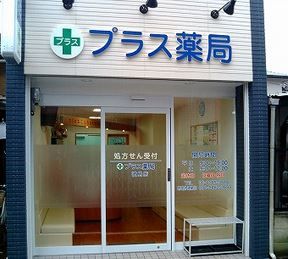 プラス薬局　歌島店の画像