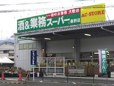 業務スーパー秦野店の画像