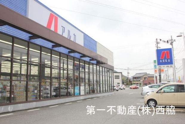 アルカドラッグ西脇店の画像