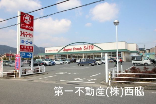 スーパーフレッシュさとう西脇野村店の画像