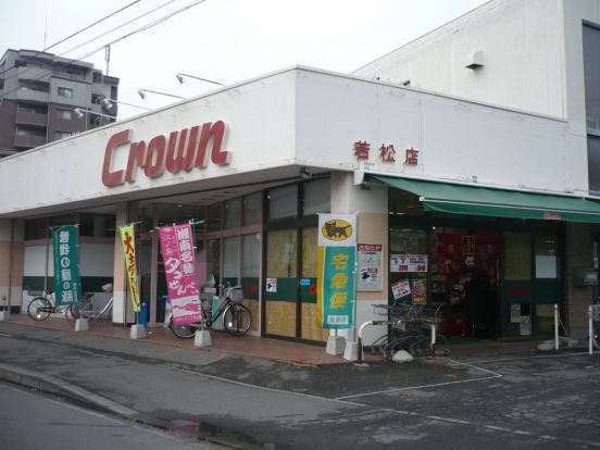 クラウン若松店の画像