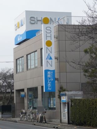 湘南信金若松町支店の画像