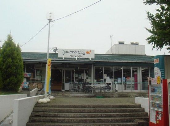 グルメシティ 本郷台店の画像