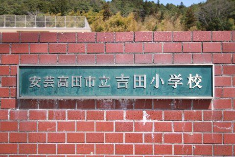 安芸高田市立 吉田小学校の画像