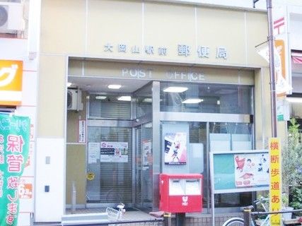 大岡山駅前郵便局の画像