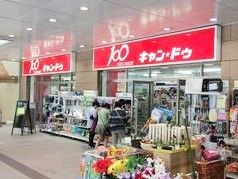 キャンドゥ 五反田ＴＯＣ店の画像