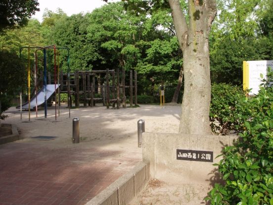 山田西第一公園の画像