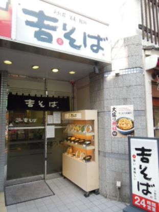 吉そば不動前店の画像