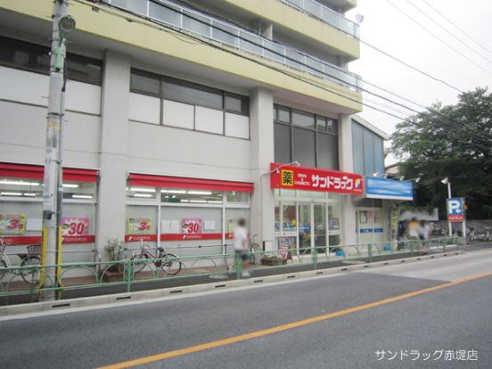 サンドラッグ赤堤店の画像