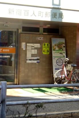 新宿百人町郵便局の画像