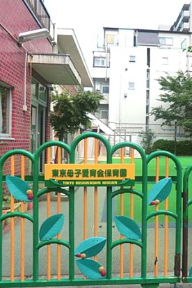 東京母子愛育会保育園の画像