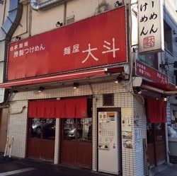 麺屋大斗小伝馬町店の画像