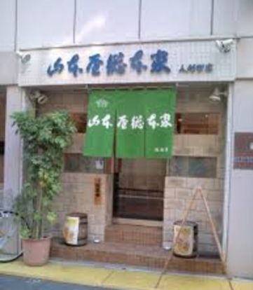 山本屋総本家人形町店の画像