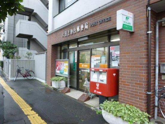 大田上池台郵便局の画像
