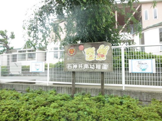 石神井南幼稚園の画像