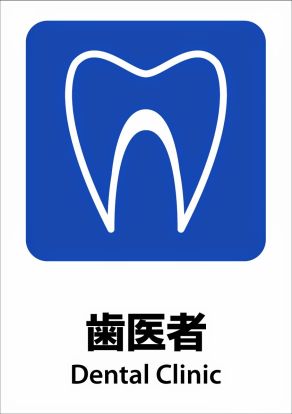 清田歯科医院の画像